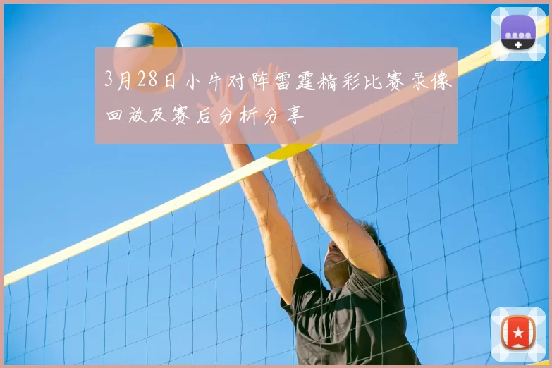 3月28日小牛对阵雷霆精彩比赛录像回放及赛后分析分享