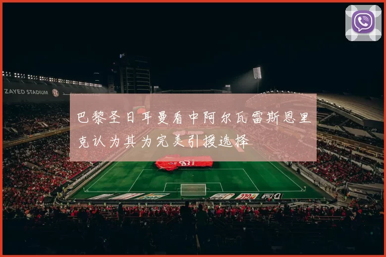 巴黎圣日耳曼看中阿尔瓦雷斯恩里克认为其为完美引援选择