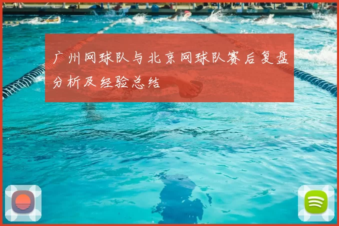 广州网球队与北京网球队赛后复盘分析及经验总结