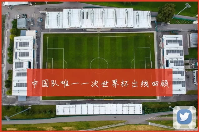 中国队唯一一次世界杯出线回顾