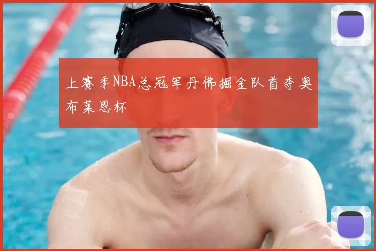 上赛季NBA总冠军丹佛掘金队首夺奥布莱恩杯