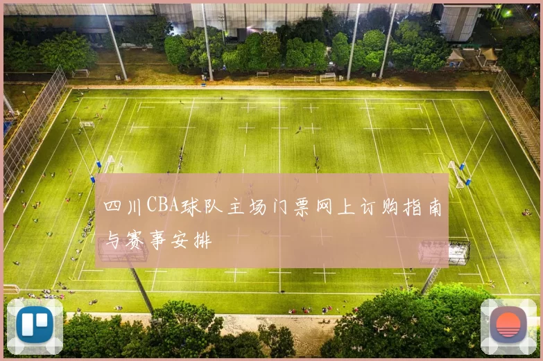 四川CBA球队主场门票网上订购指南与赛事安排