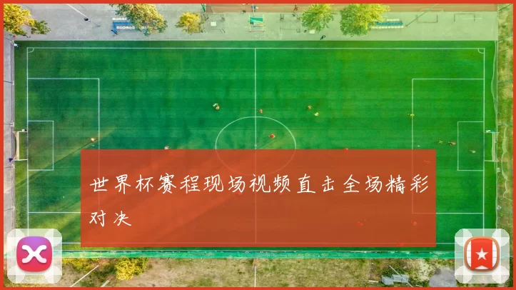 世界杯赛程现场视频直击全场精彩对决