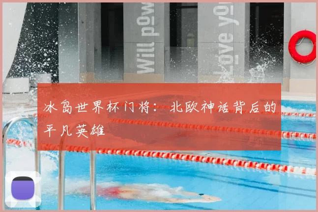 冰岛世界杯门将：北欧神话背后的平凡英雄