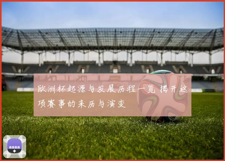 欧洲杯起源与发展历程一览 揭开这项赛事的来历与演变