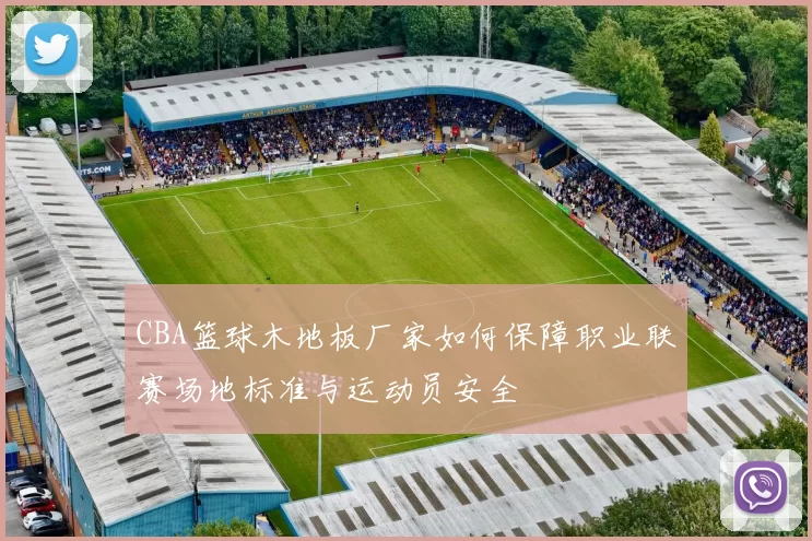 CBA篮球木地板厂家如何保障职业联赛场地标准与运动员安全