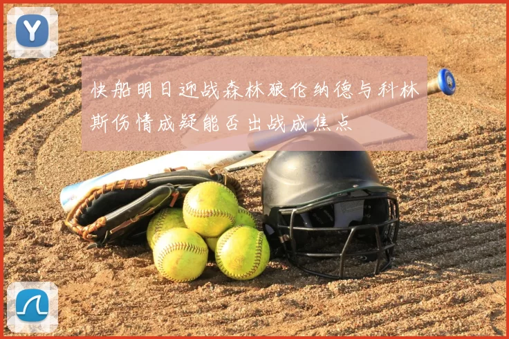 快船明日迎战森林狼伦纳德与科林斯伤情成疑能否出战成焦点
