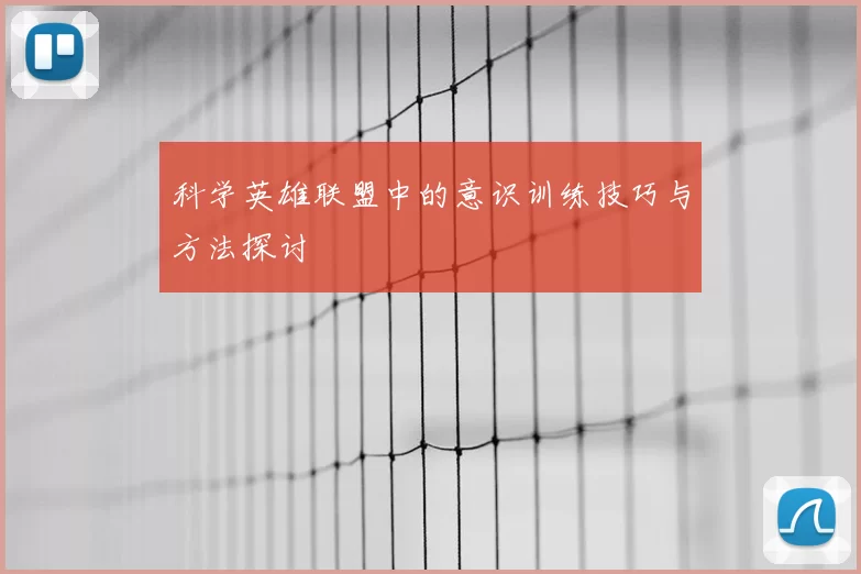 科学英雄联盟中的意识训练技巧与方法探讨
