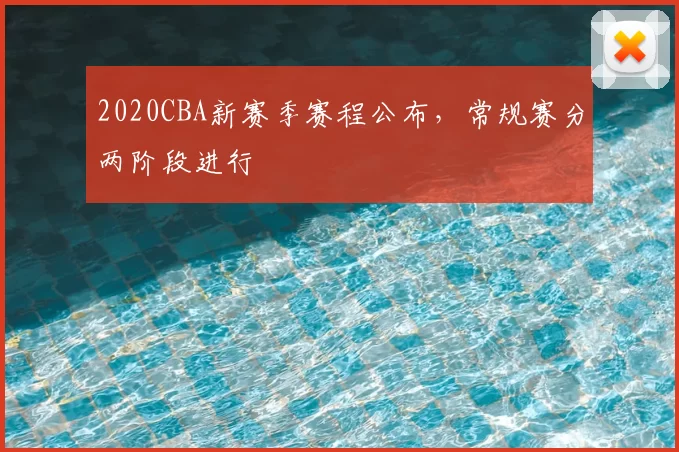 2020CBA新赛季赛程公布，常规赛分两阶段进行