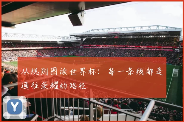 从规则图读世界杯:每一条线都是通往荣耀的路径