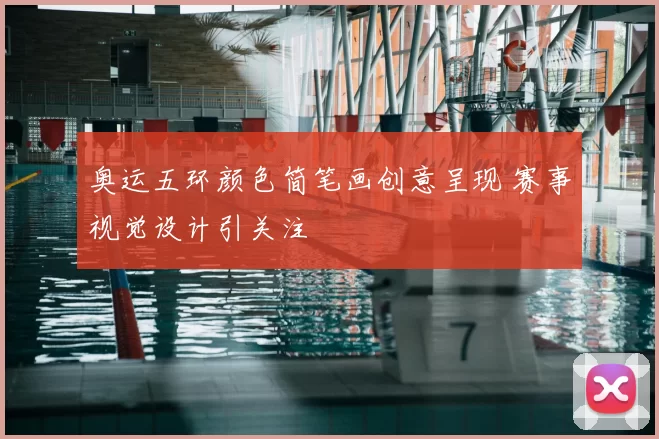 奥运五环颜色简笔画创意呈现 赛事视觉设计引关注
