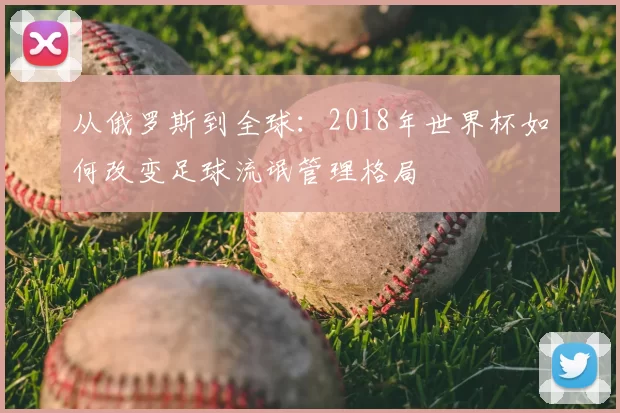 从俄罗斯到全球:2018年世界杯如何改变足球流氓管理格局
