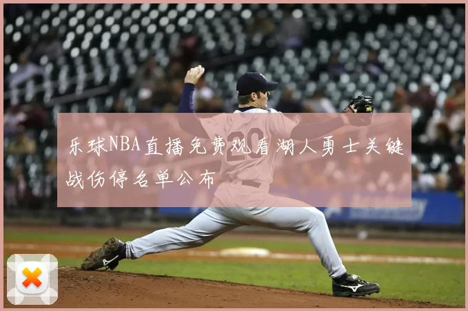 乐球NBA直播免费观看湖人勇士关键战伤停名单公布