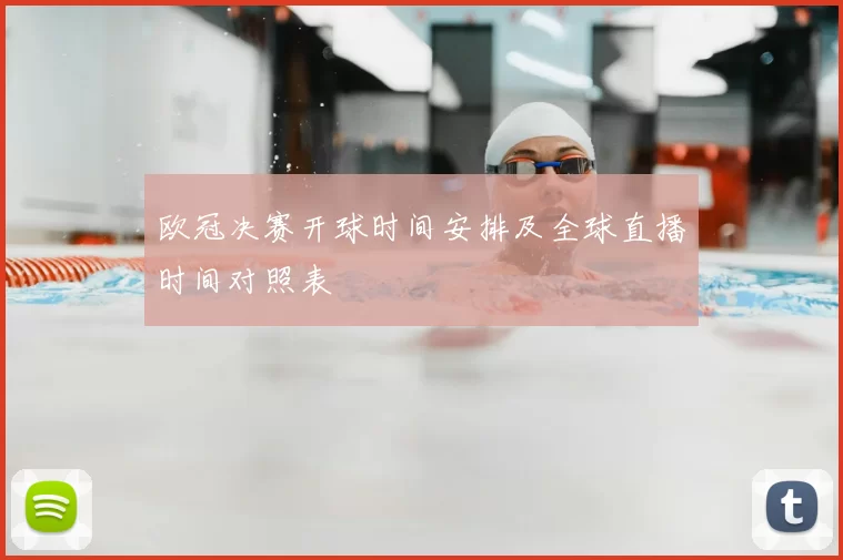 欧冠决赛开球时间安排及全球直播时间对照表