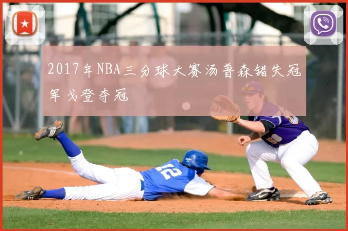 2017年NBA三分球大赛汤普森错失冠军戈登夺冠