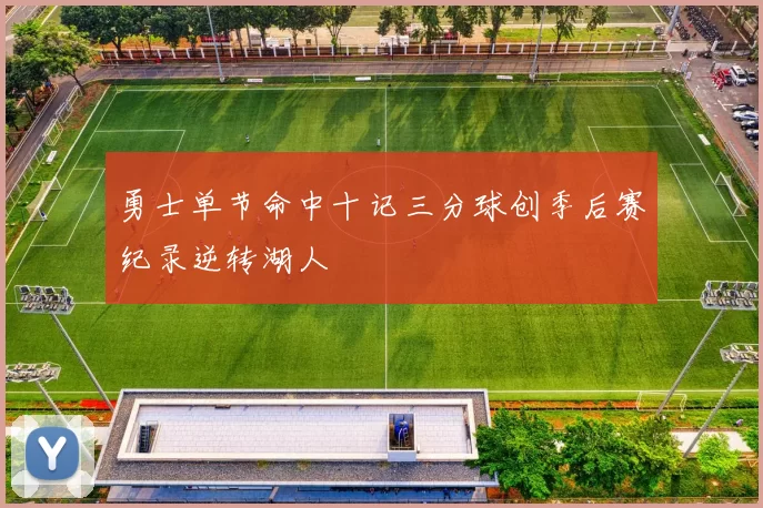 勇士单节命中十记三分球创季后赛纪录逆转湖人