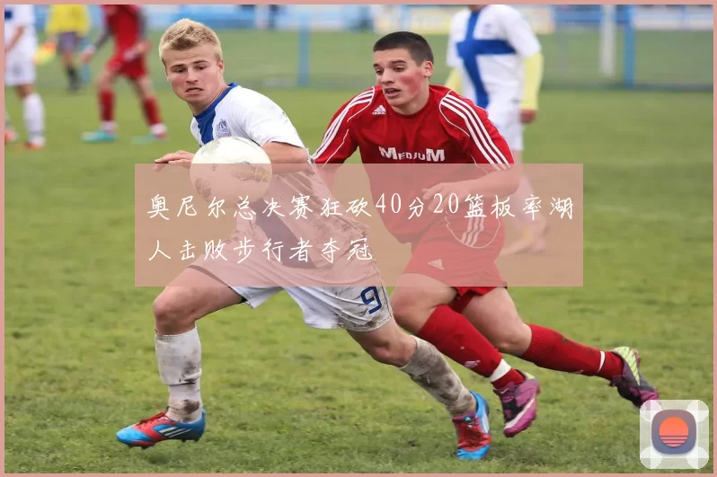 奥尼尔总决赛狂砍40分20篮板率湖人击败步行者夺冠