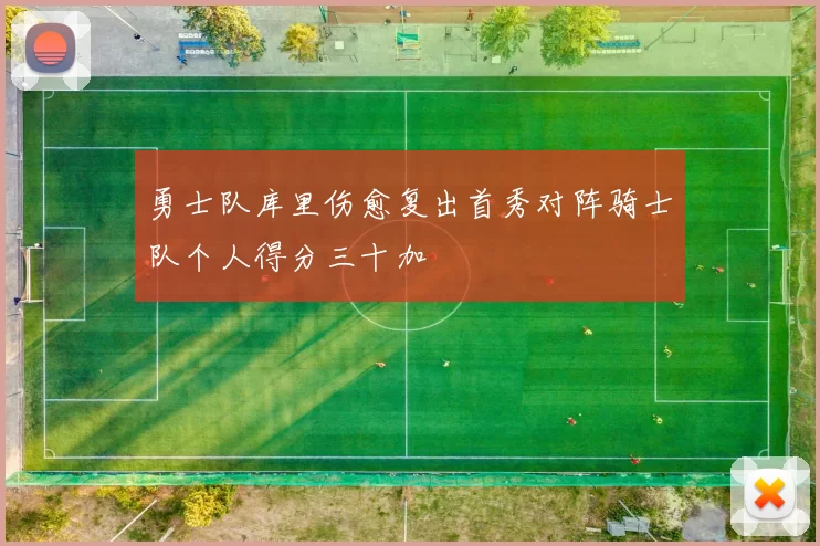 勇士队库里伤愈复出首秀对阵骑士队个人得分三十加