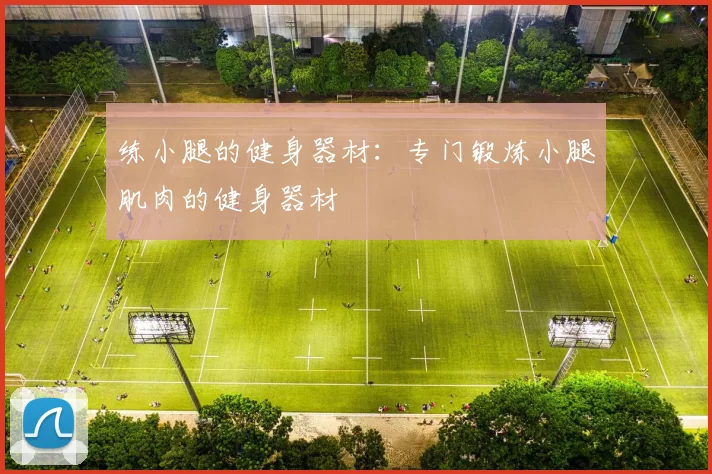 练小腿的健身器材：专门锻炼小腿肌肉的健身器材