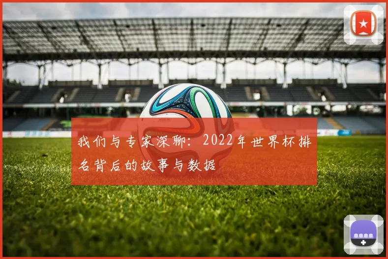 我们与专家深聊:2022年世界杯排名背后的故事与数据
