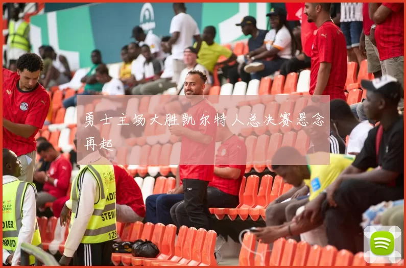 勇士主场大胜凯尔特人总决赛悬念再起