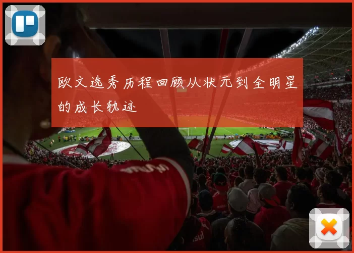 欧文选秀历程回顾从状元到全明星的成长轨迹
