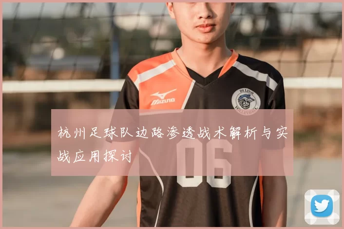 杭州足球队边路渗透战术解析与实战应用探讨