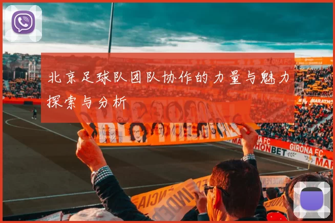 北京足球队团队协作的力量与魅力探索与分析