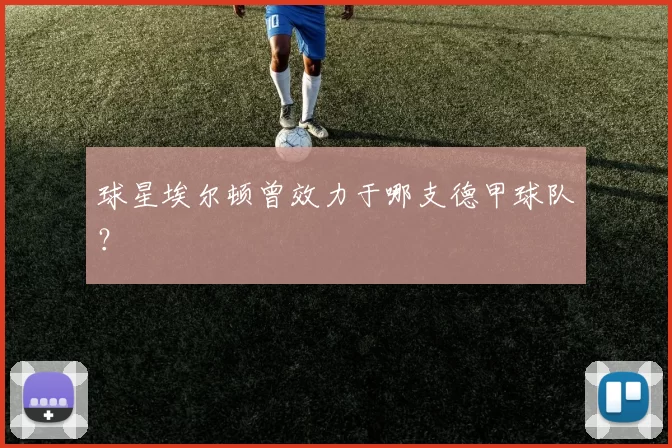 球星埃尔顿曾效力于哪支德甲球队？