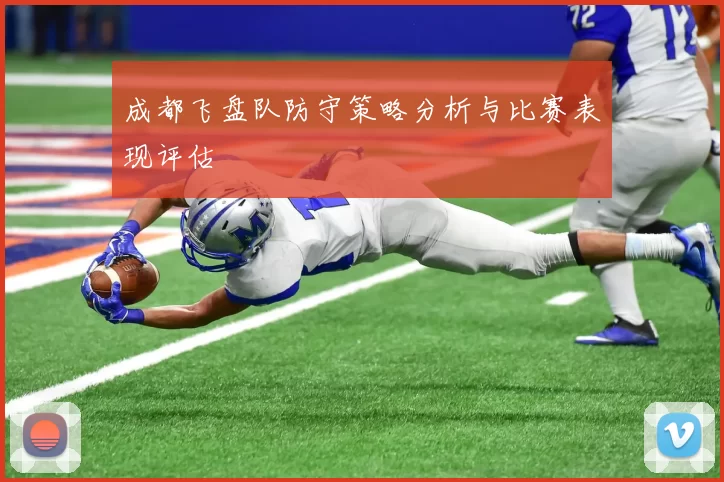 成都飞盘队防守策略分析与比赛表现评估