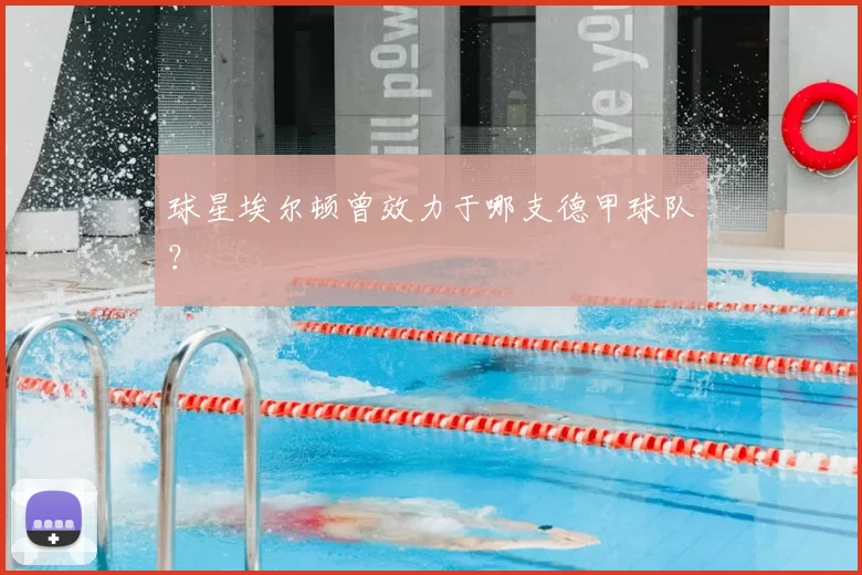 球星埃尔顿曾效力于哪支德甲球队？
