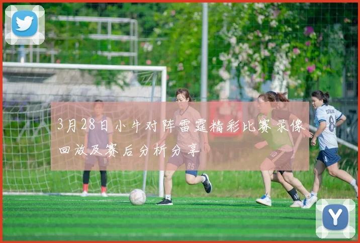 3月28日小牛对阵雷霆精彩比赛录像回放及赛后分析分享