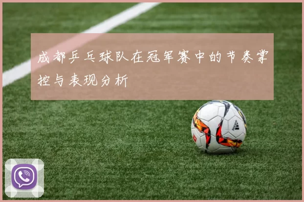 成都乒乓球队在冠军赛中的节奏掌控与表现分析