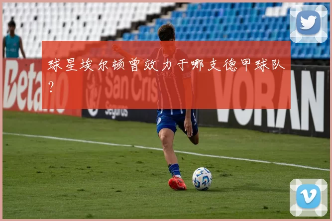 球星埃尔顿曾效力于哪支德甲球队?