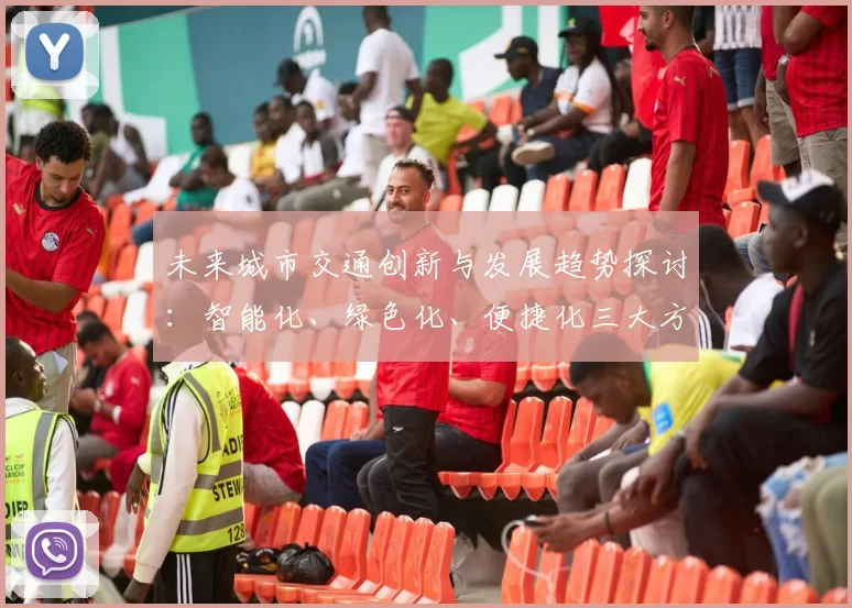 未来城市交通创新与发展趋势探讨:智能化、绿色化、便捷化三大方向解析