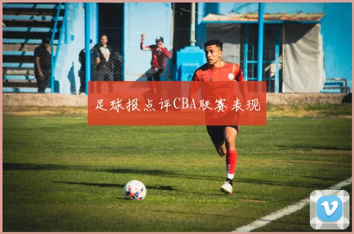 足球报点评CBA联赛表现
