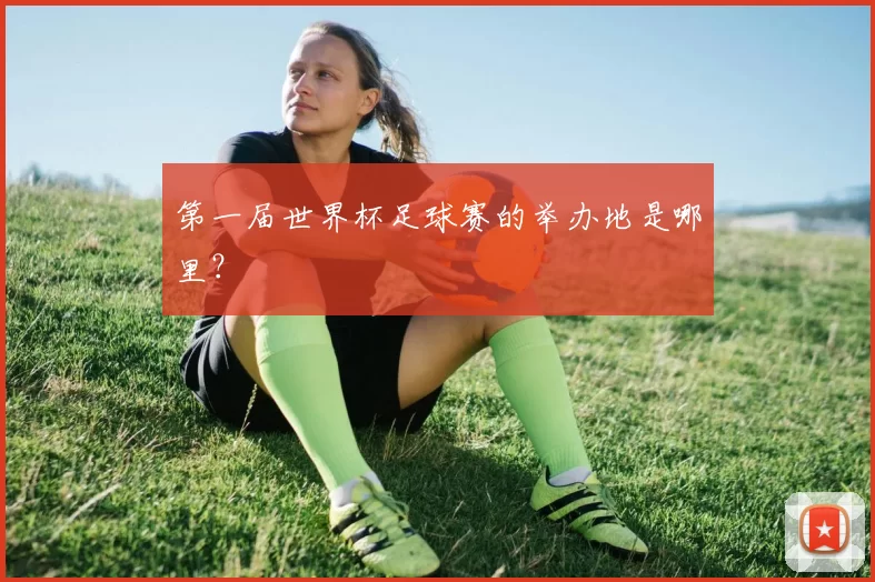 第一届世界杯足球赛的举办地是哪里？
