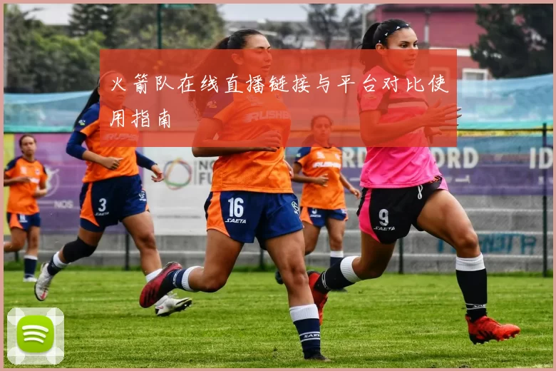 火箭队在线直播链接与平台对比使用指南