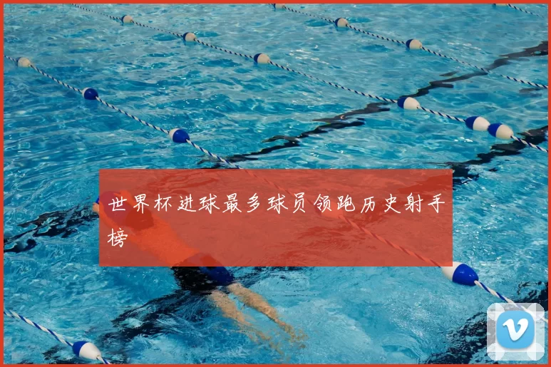 世界杯进球最多球员领跑历史射手榜