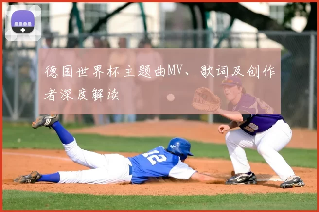 德国世界杯主题曲MV、歌词及创作者深度解读