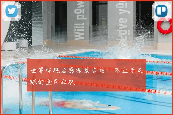 世界杯观后感深度专访：不止于足球的全民狂欢