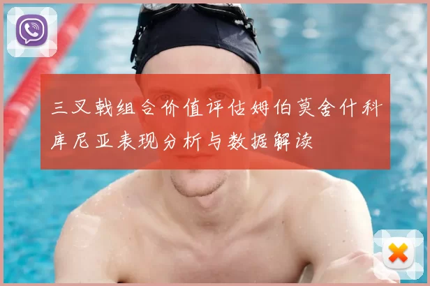 三叉戟组合价值评估姆伯莫舍什科库尼亚表现分析与数据解读
