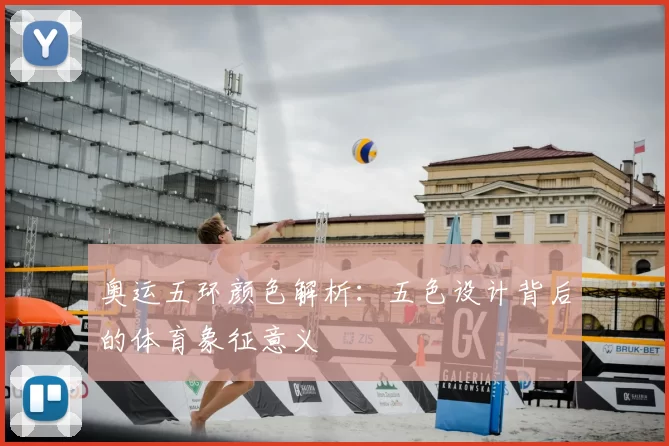 奥运五环颜色解析：五色设计背后的体育象征意义