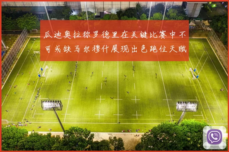 瓜迪奥拉称罗德里在关键比赛中不可或缺马尔穆什展现出色跑位天赋