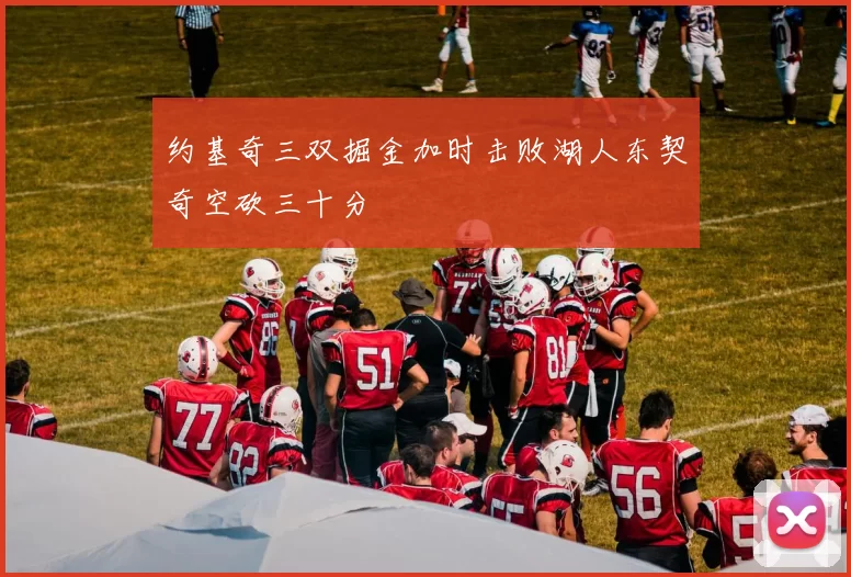 约基奇三双掘金加时击败湖人东契奇空砍三十分