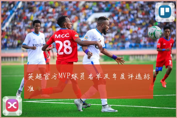 英超官方MVP球员名单及年度评选标准