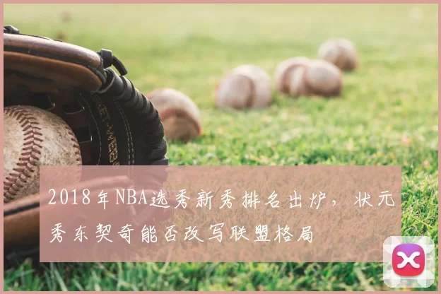 2018年NBA选秀新秀排名出炉，状元秀东契奇能否改写联盟格局