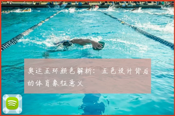 奥运五环颜色解析:五色设计背后的体育象征意义