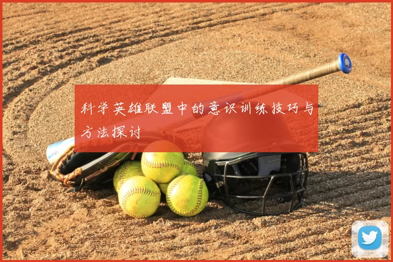 科学英雄联盟中的意识训练技巧与方法探讨