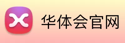 华体会官网 logo